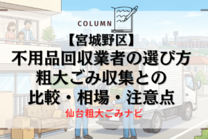 【宮城野区】不用品回収業者の選び方｜粗大ごみ収集との比較・相場・注意点